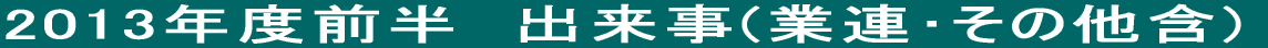 2010年　業務連絡とかその他