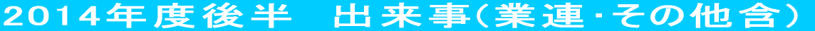 2010年　業務連絡とかその他